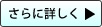 さらに詳しく