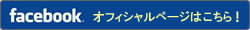 オフィシャルページはこちら！